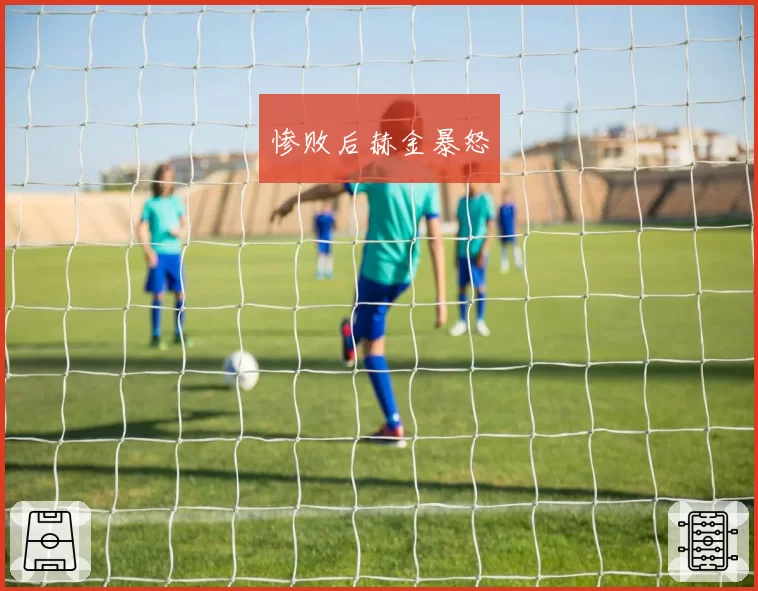 惨败后赫金暴怒