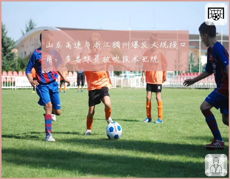 山东高速与浙江稠州爆发大规模口角，多名球员被吹技术犯规