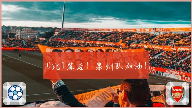 0比1落后!泉州队加油!