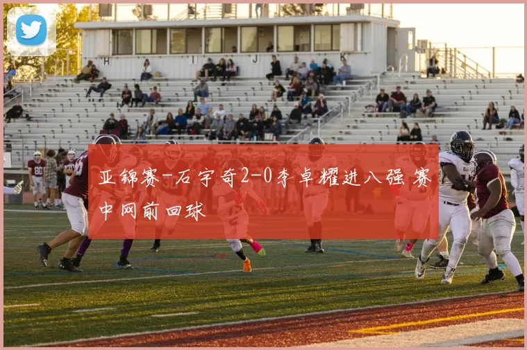 亚锦赛-石宇奇2-0李卓耀进八强 赛中网前回球