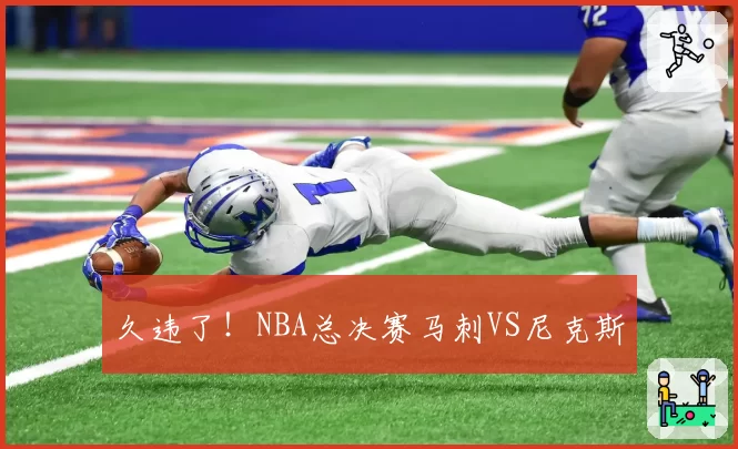 久违了！NBA总决赛马刺VS尼克斯