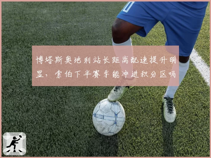 博塔斯奥地利站长距离配速提升明显，索伯下半赛季能冲进积分区吗？