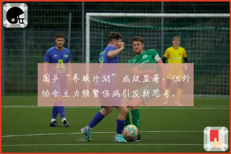 国乒“养狼计划”成效显著，但外协会主力频繁伤病引发新思考。