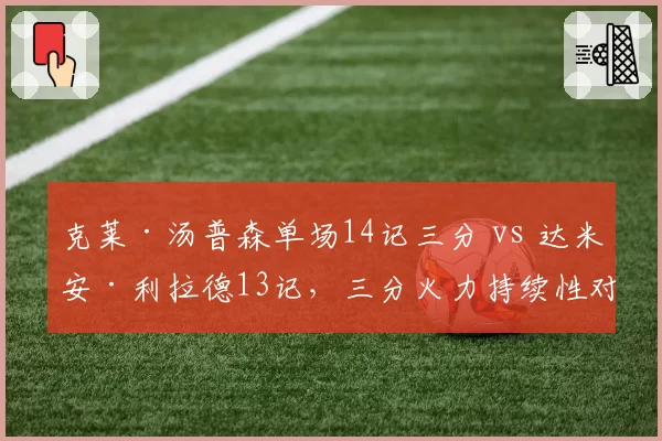 克莱·汤普森单场14记三分 vs 达米安·利拉德13记,三分火力持续性对比
