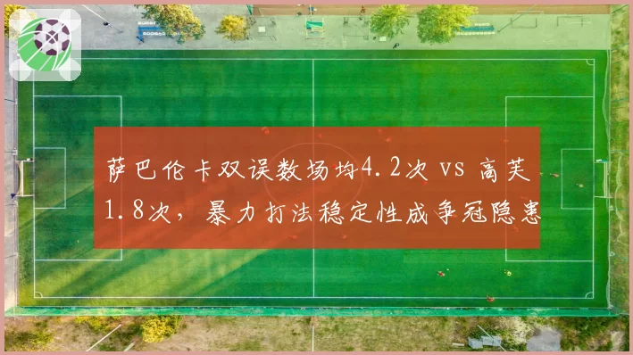 萨巴伦卡双误数场均4.2次 vs 高芙1.8次，暴力打法稳定性成争冠隐患