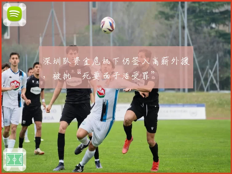 深圳队资金危机下仍签入高薪外援，被批“死要面子活受罪”