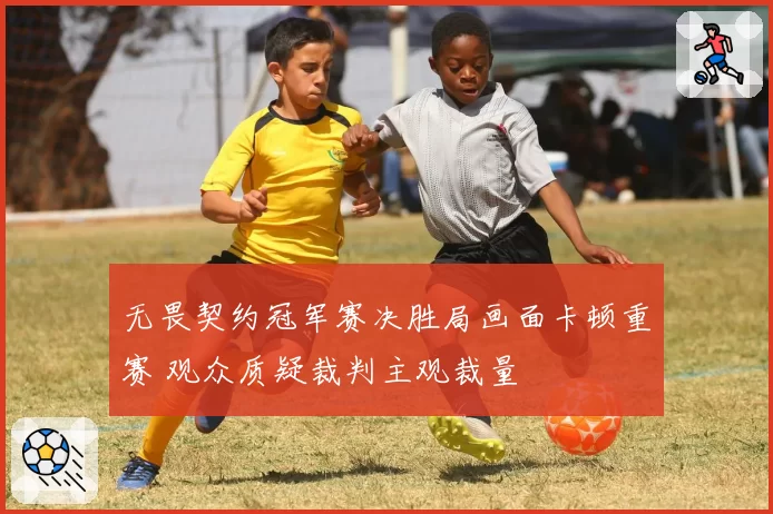 无畏契约冠军赛决胜局画面卡顿重赛 观众质疑裁判主观裁量