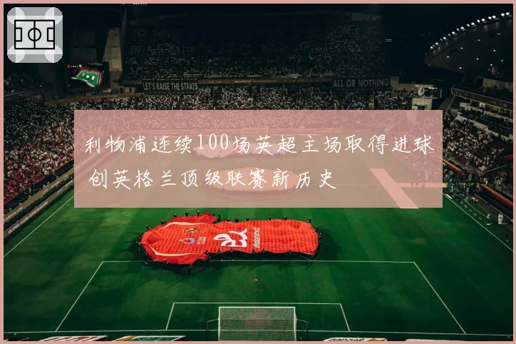 利物浦连续100场英超主场取得进球 创英格兰顶级联赛新历史