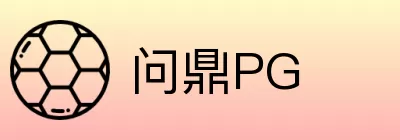 问鼎PG logo